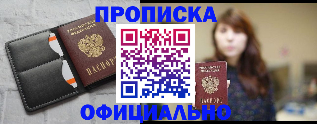 прописка для работы в Рошале